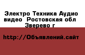 Электро-Техника Аудио-видео. Ростовская обл.,Зверево г.